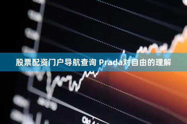 股票配资门户导航查询 Prada对自由的理解