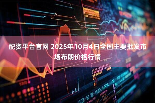 配资平台官网 2025年10月4日全国主要批发市场布朗价格行情